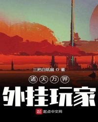 諸天萬界外掛玩家