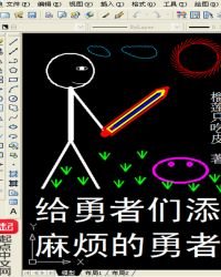 給勇者們添麻煩的勇者
