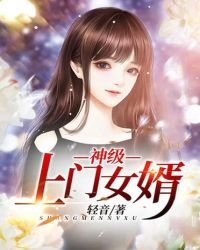 神級上門女婿