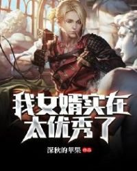 我女婿實在太優秀了