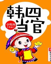 韓四當官