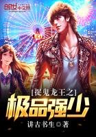 捉鬼龍王之極品強少(龍王之我是至尊)
