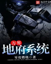 萬界地府系統
