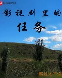 影視劇裏的任務