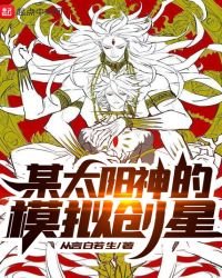 某太陽神的模擬創星
