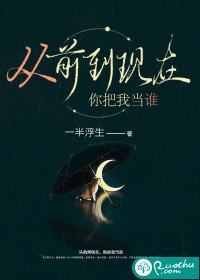 從前到現在,你把我當誰