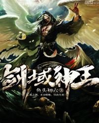劍域神王