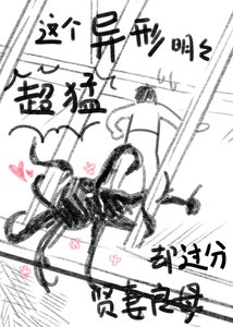 這個異形明明超猛卻過分賢妻良母