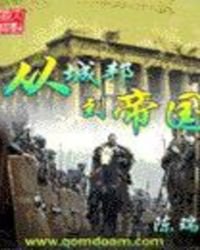 從城邦到帝國