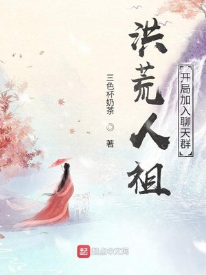 洪荒人祖,開局加入聊天羣