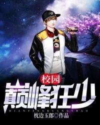 校園巔峯狂少