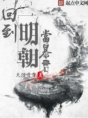回到明朝當鲍君