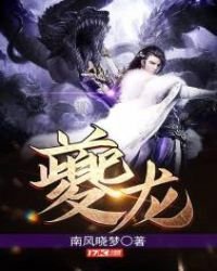 夔龍