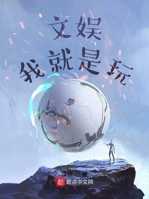 文娛:我就是玩