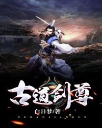 古道剑尊