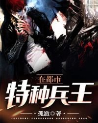特種兵王在都市