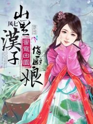蜜寵田園:山裏漢子俏廚娘