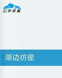 湖邊彷徨