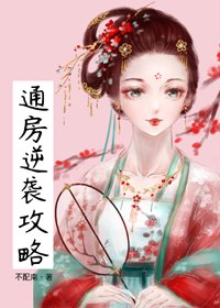 通房逆袭攻略(穿书)