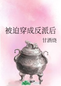 被迫穿成反派後
