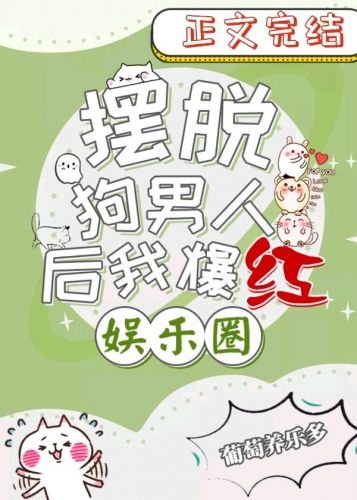 《擺脫狗男人後我爆紅娛樂圈》