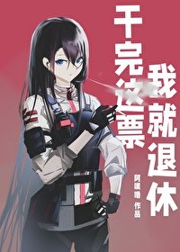 (綜漫同人)幹完這票我就退休