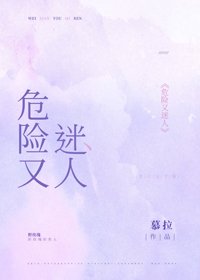 危險又迷人