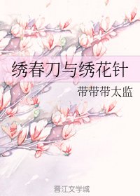 繡春刀與繡花針