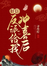 奸臣反派給我沖喜後