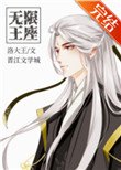 無限王座