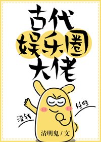 《古代娛樂圈大佬》
