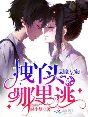 恶魔专宠:拽丫头,哪里逃!