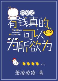 快穿之有錢真的可以為所欲為