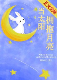 當太陽擁抱月亮