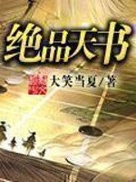 《絕品天書》
