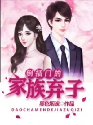 倒插門的家族棄子