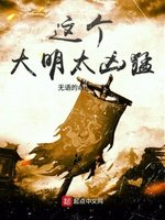 《這個大明太兇猛》
