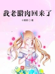 我老臘肉回來了!