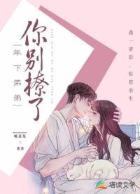 年下弟弟你別撩了/遇影