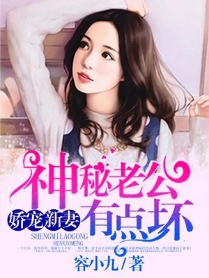 神秘老公有點壞
