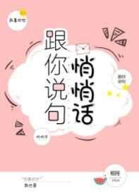 跟你説句悄悄話