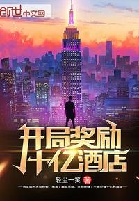 開局獎勵十億酒店
