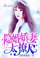 隱婚嬌妻,太撩人!