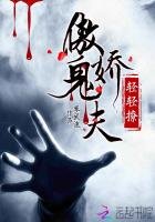 傲嬌鬼夫輕輕撩