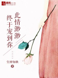 此情渺渺,終於寵到你