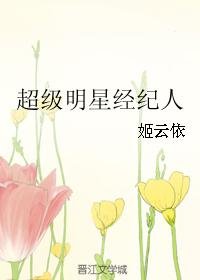超級明星經紀人