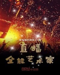 直播:全能藝術家