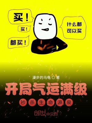 開局氣運滿級,秒殺生命源泉
