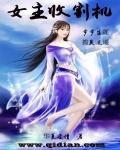 女主收割機