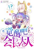 覺醒吧,會長大人!